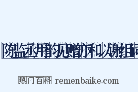 陈监丞用韵见赠亦和以谢组词是什么意思的图片